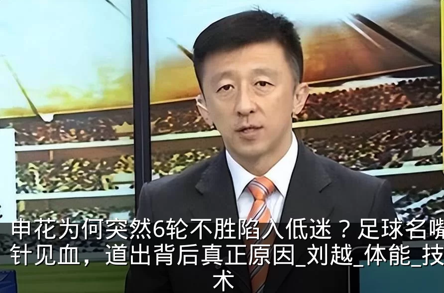 申花为何突然6轮不胜陷入低迷?足球名嘴一针见血,道出背后真正原因_刘越_体能_技术