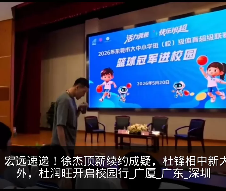 宏远速递!徐杰顶薪续约成疑,杜锋相中新大外,杜润旺开启校园行_广厦_广东_深圳