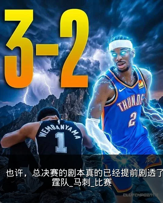 也许，总决赛的剧本真的已经提前剧透了_雷霆队_马刺_比赛